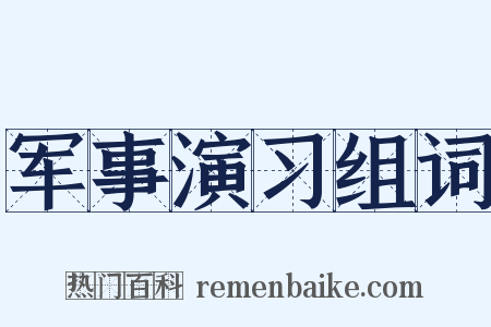军事演习组词是什么意思的图片